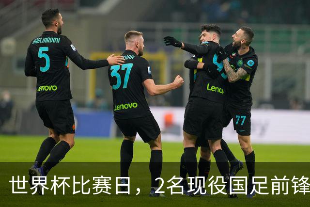 世界杯比赛日，2名现役国足前锋集体向C罗示“爱”