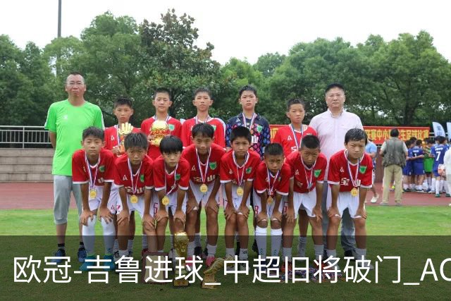 欧冠-吉鲁进球 中超旧将破门 AC米兰3-1主场告捷