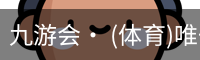 九游体育